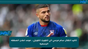 تأكيد انتقال سام مرسي إلى الكويت الكويتي.. موعد إعلان الصفقة الرسمية